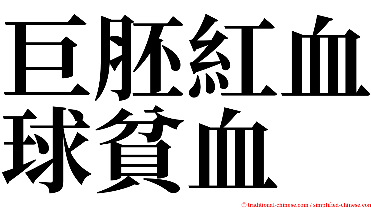 巨胚紅血球貧血 serif font