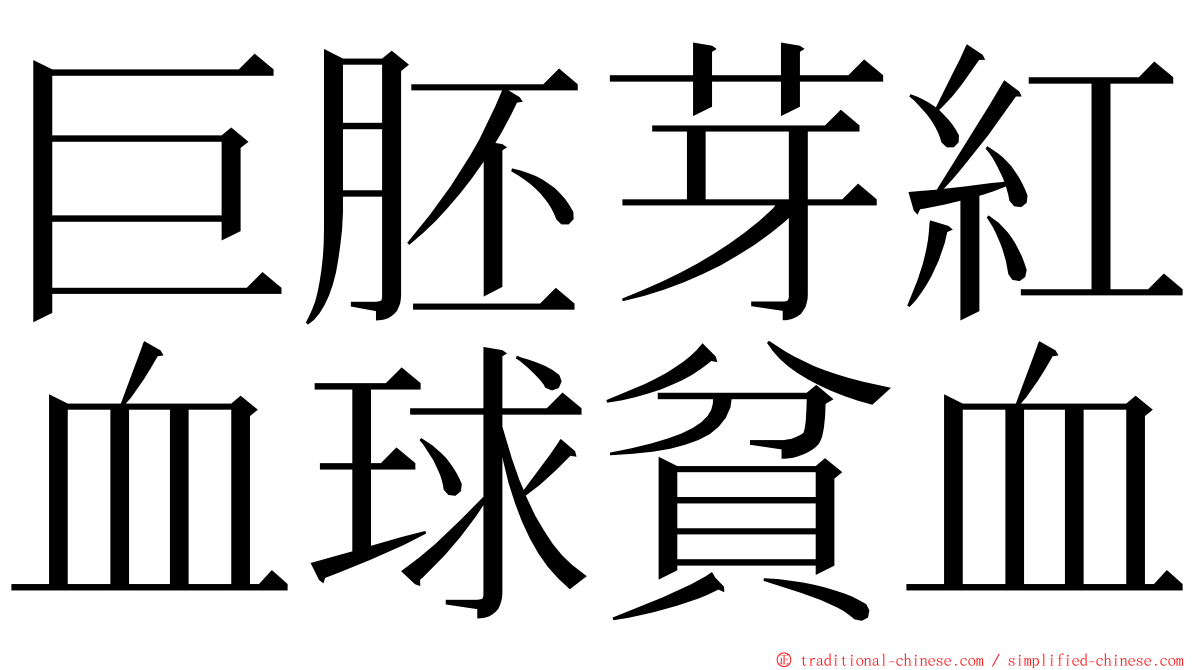 巨胚芽紅血球貧血 ming font