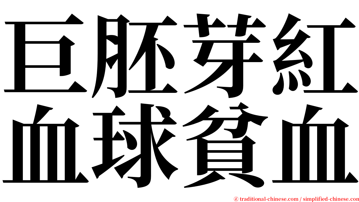 巨胚芽紅血球貧血 serif font