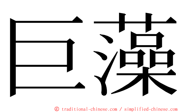 巨藻 ming font