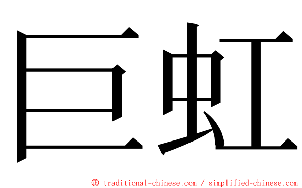 巨虹 ming font