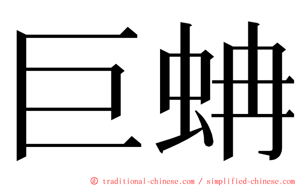 巨蚺 ming font