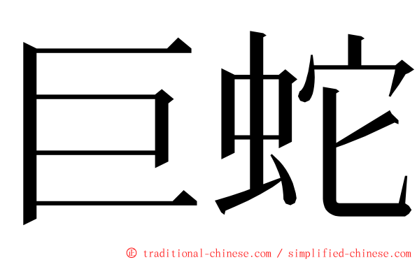 巨蛇 ming font