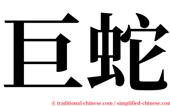 巨蛇 serif font
