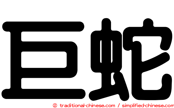 巨蛇
