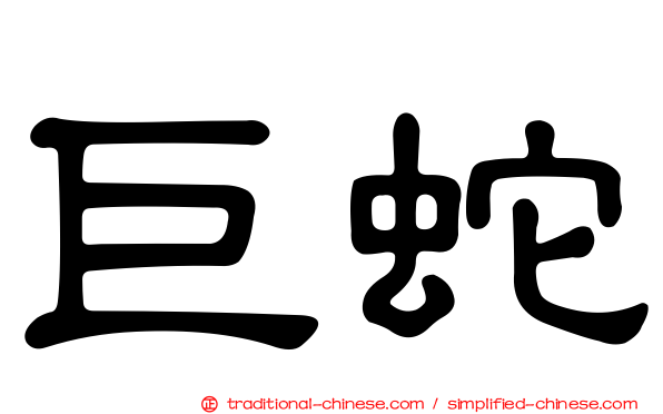 巨蛇