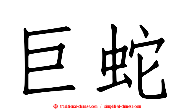 巨蛇