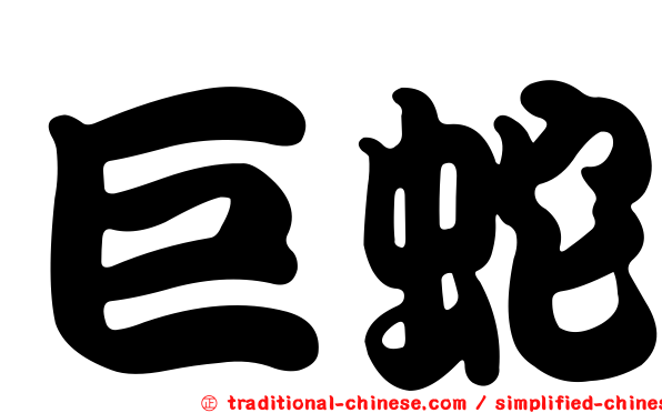 巨蛇