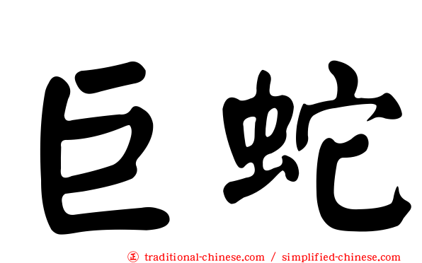 巨蛇