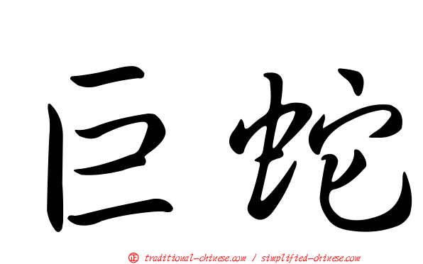 巨蛇
