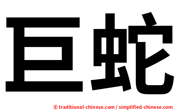 巨蛇