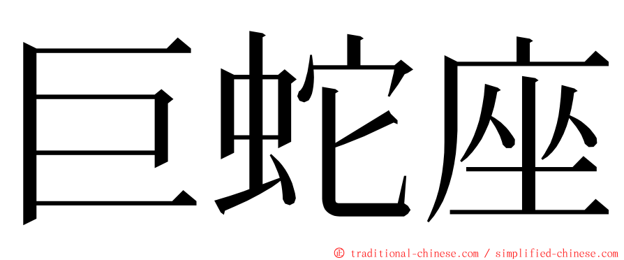 巨蛇座 ming font