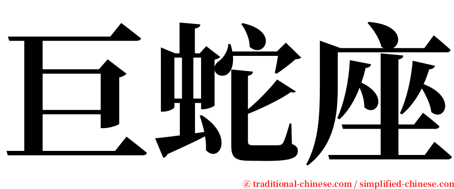 巨蛇座 serif font