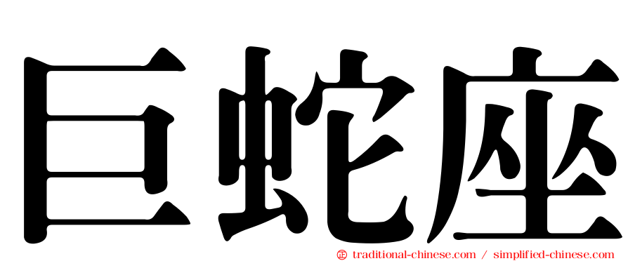巨蛇座