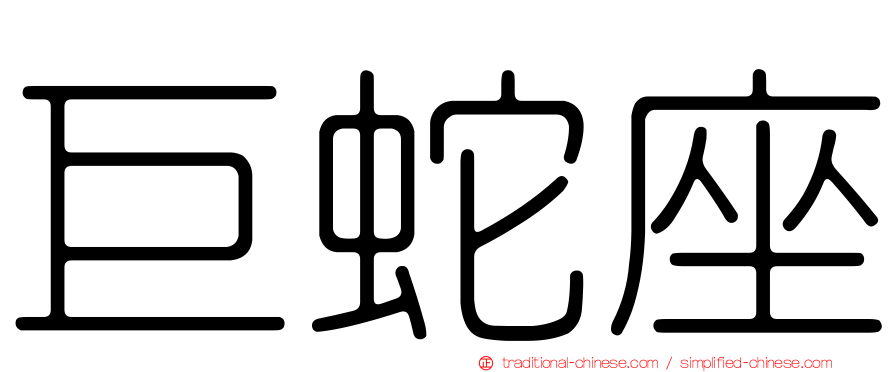 巨蛇座