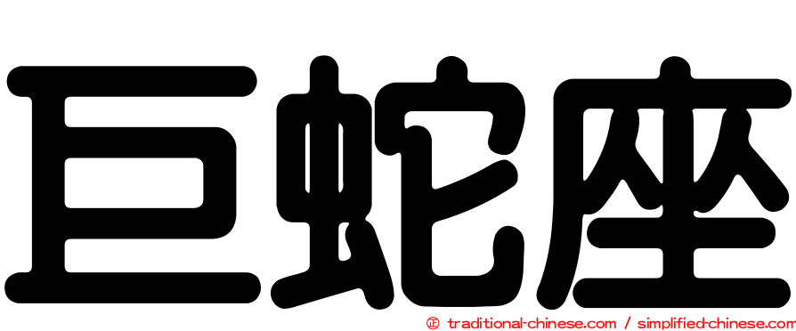 巨蛇座