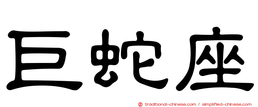 巨蛇座
