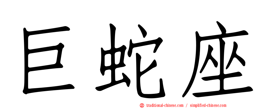 巨蛇座
