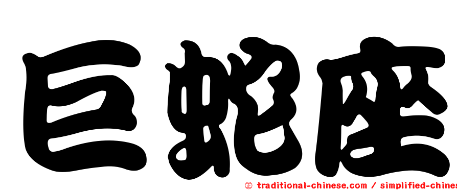 巨蛇座