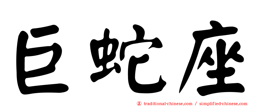 巨蛇座