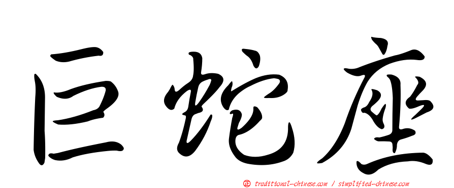 巨蛇座