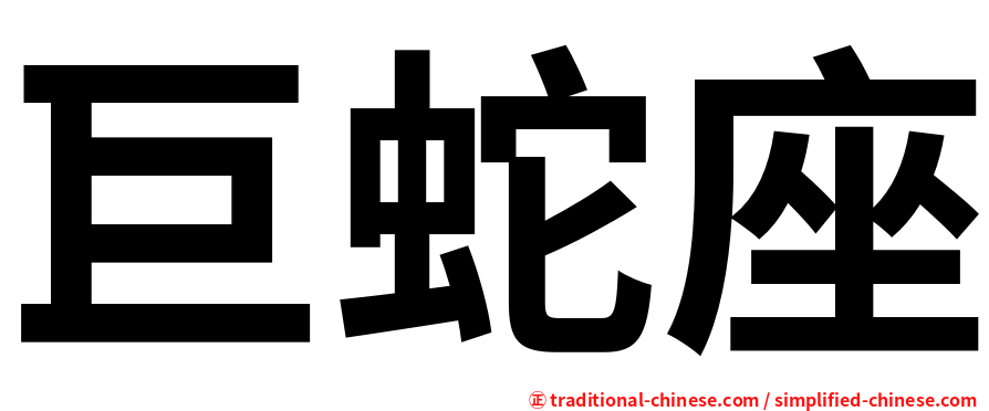 巨蛇座