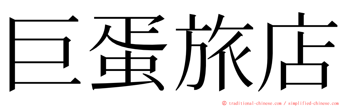 巨蛋旅店 ming font