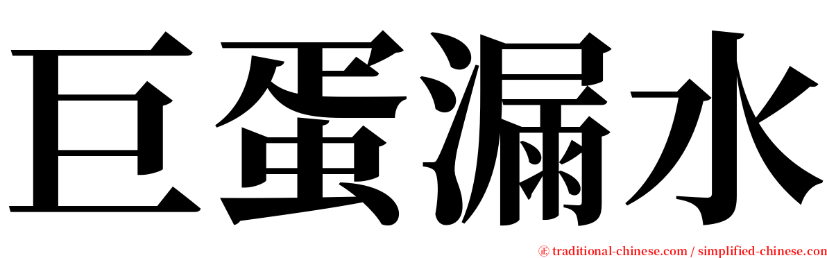 巨蛋漏水 serif font