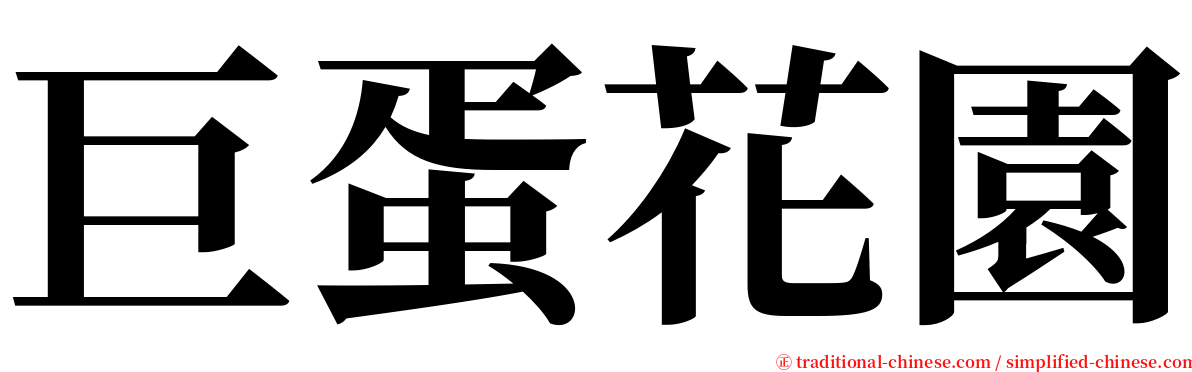 巨蛋花園 serif font