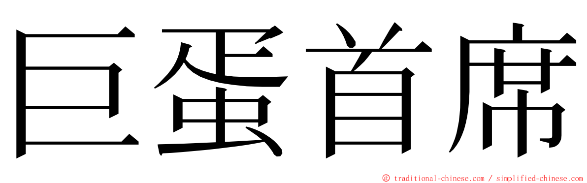 巨蛋首席 ming font