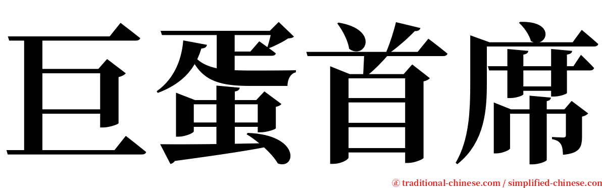 巨蛋首席 serif font