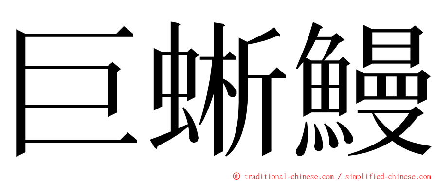 巨蜥鰻 ming font