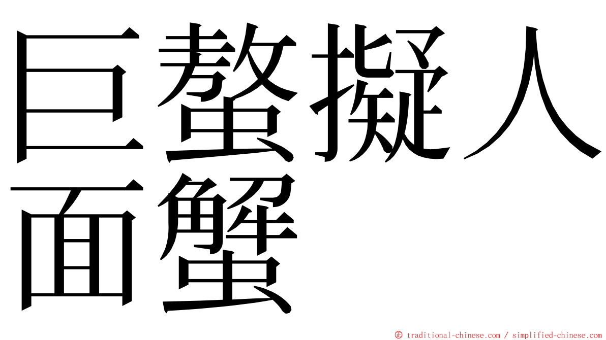 巨螯擬人面蟹 ming font