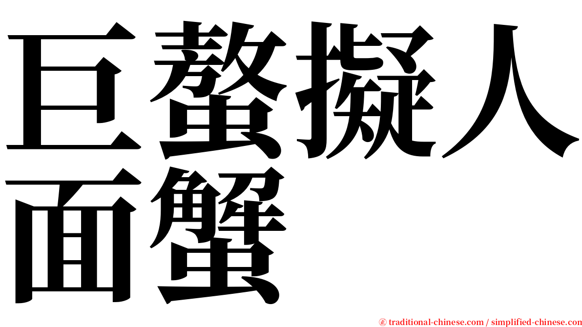 巨螯擬人面蟹 serif font