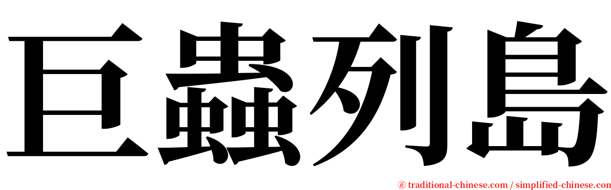 巨蟲列島 serif font