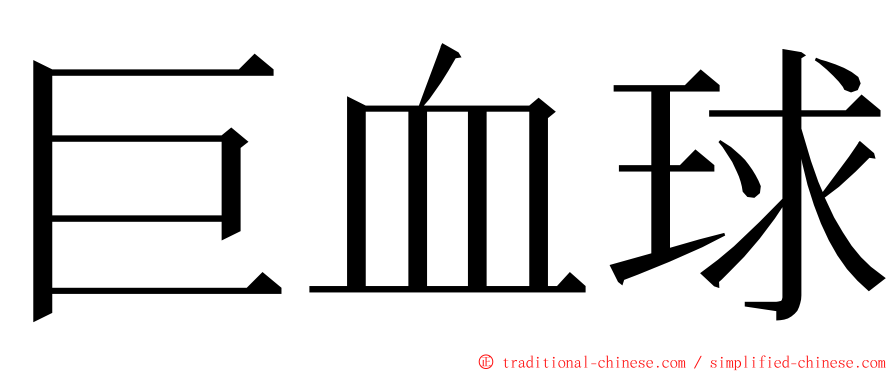 巨血球 ming font