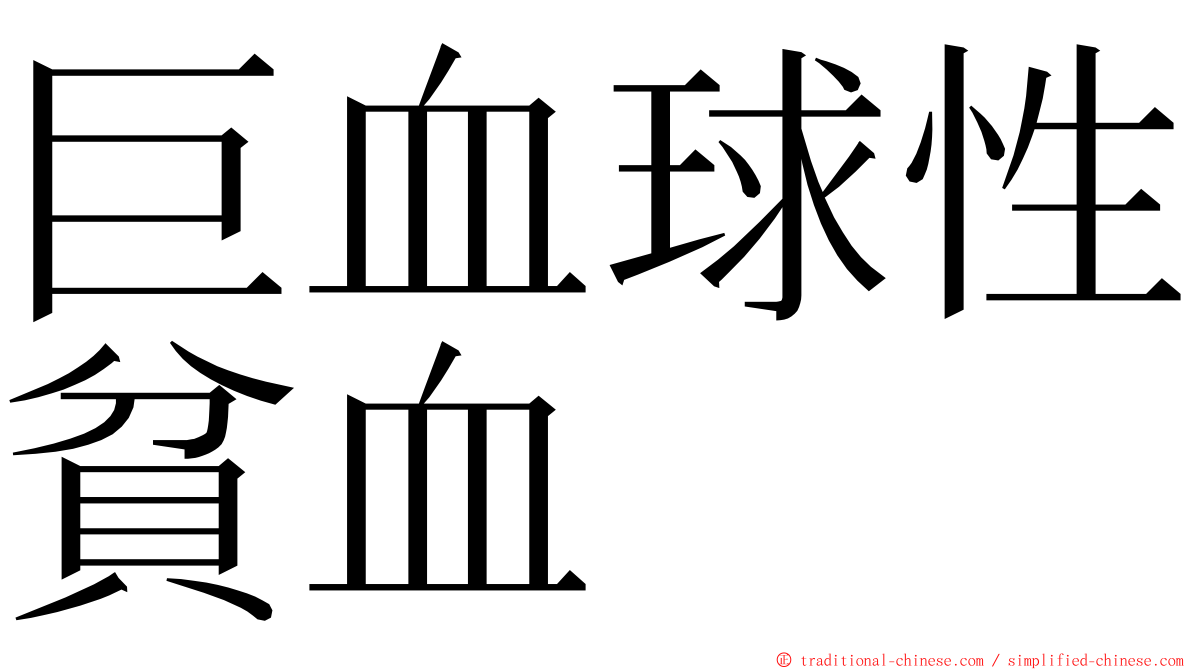 巨血球性貧血 ming font