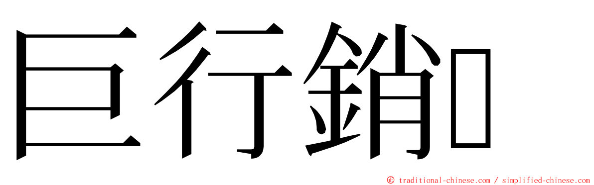 巨行銷 ming font