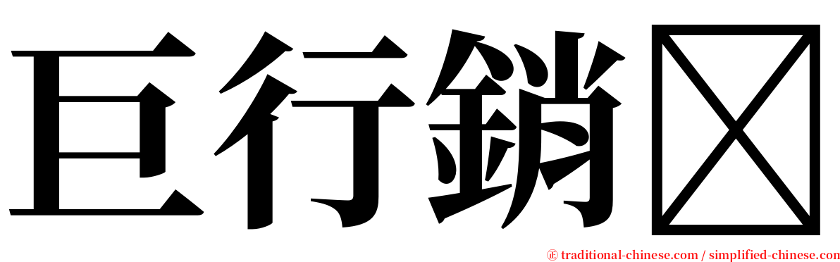 巨行銷 serif font