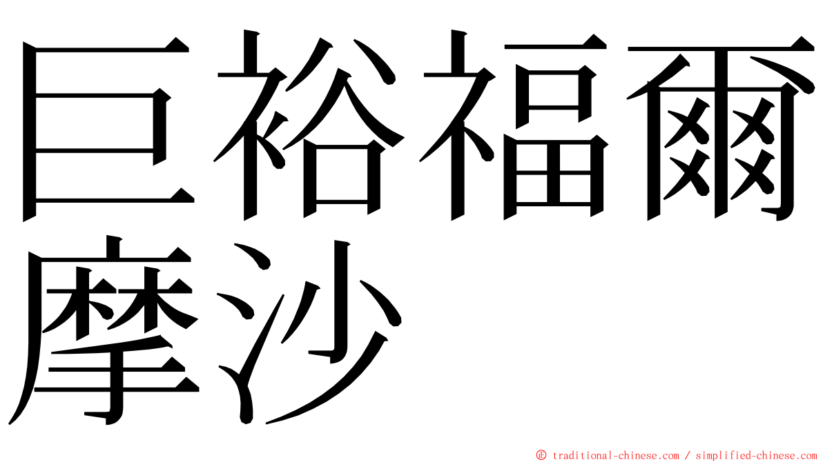 巨裕福爾摩沙 ming font