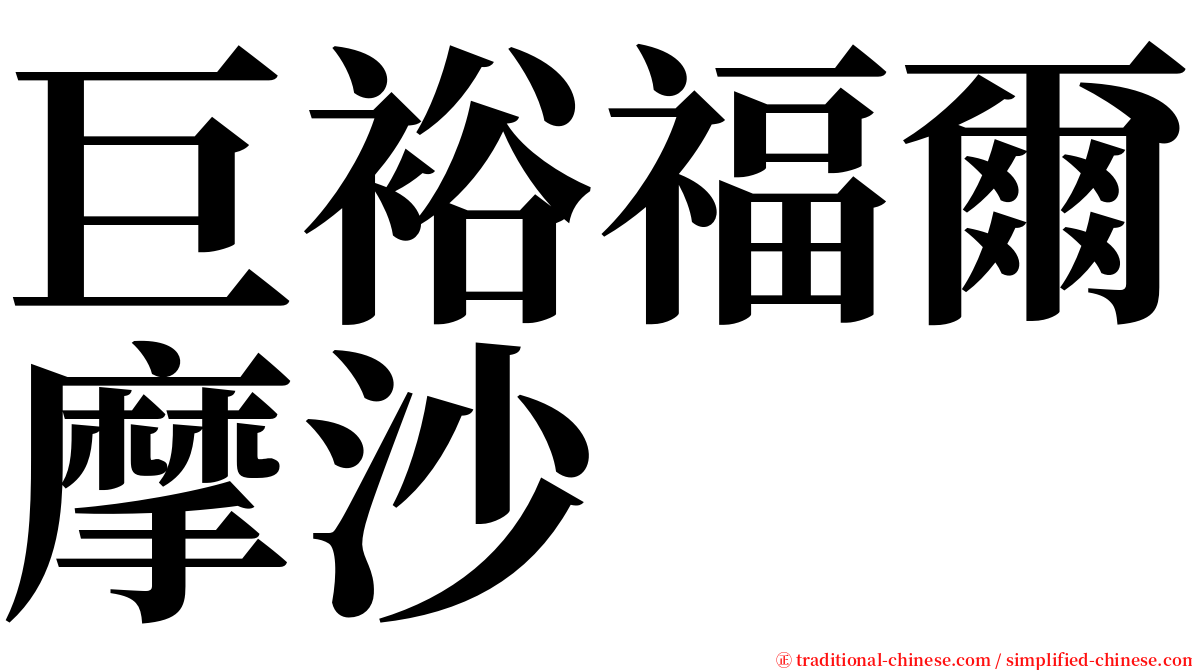 巨裕福爾摩沙 serif font