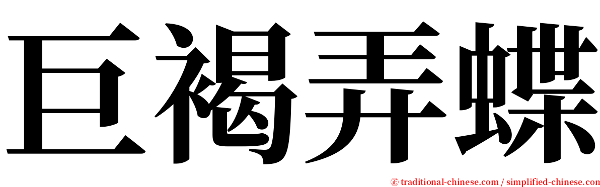 巨褐弄蝶 serif font