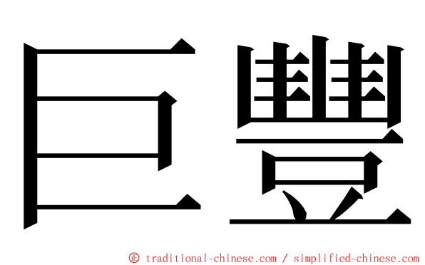 巨豐 ming font