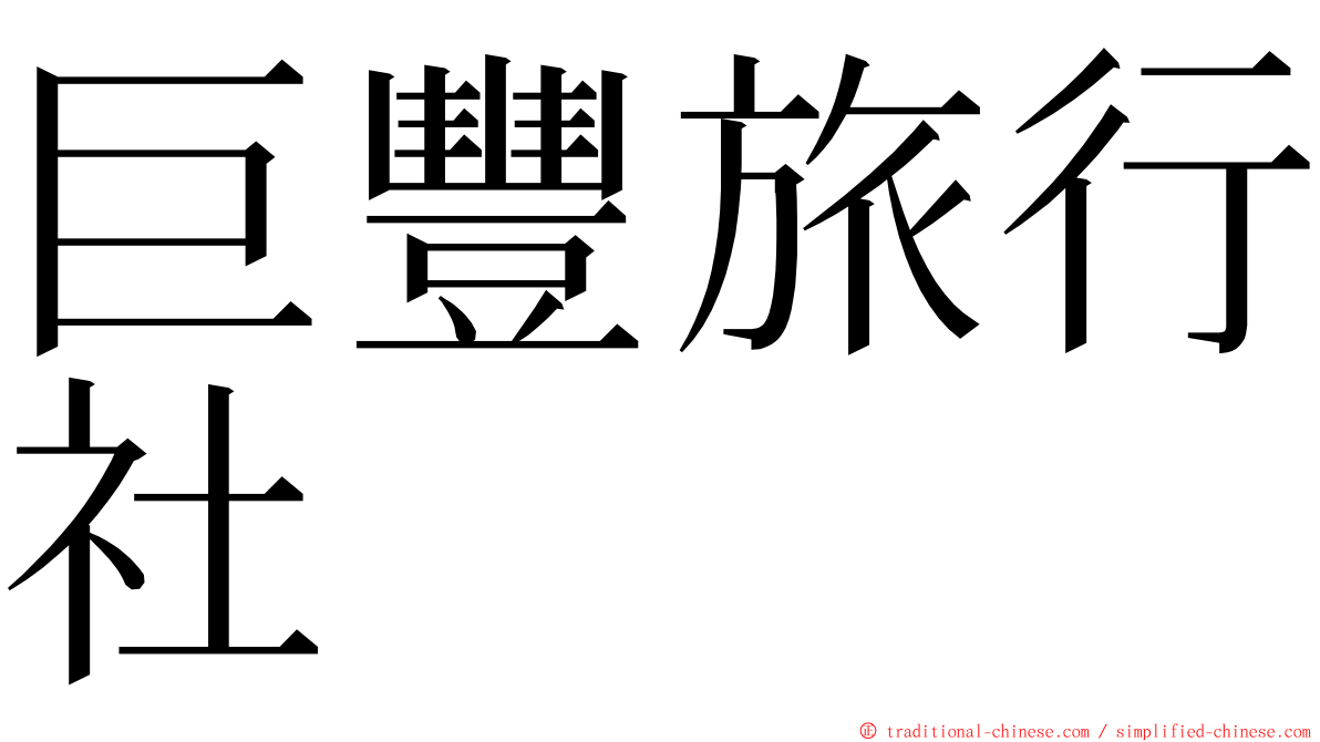 巨豐旅行社 ming font