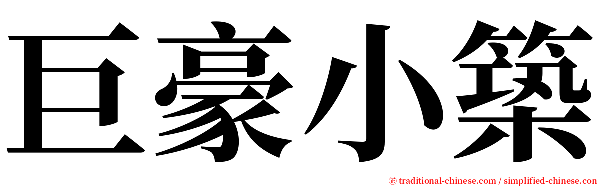 巨豪小築 serif font