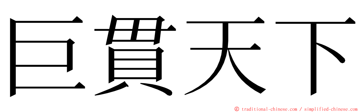 巨貫天下 ming font