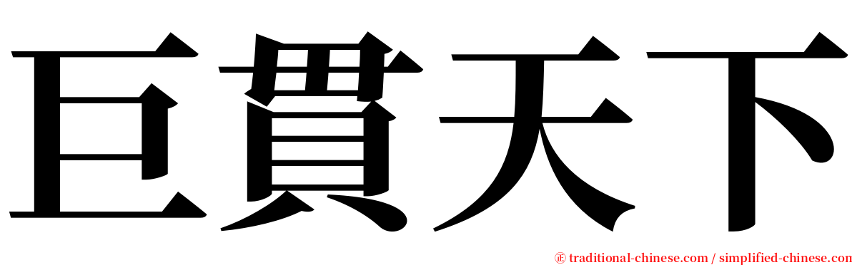 巨貫天下 serif font