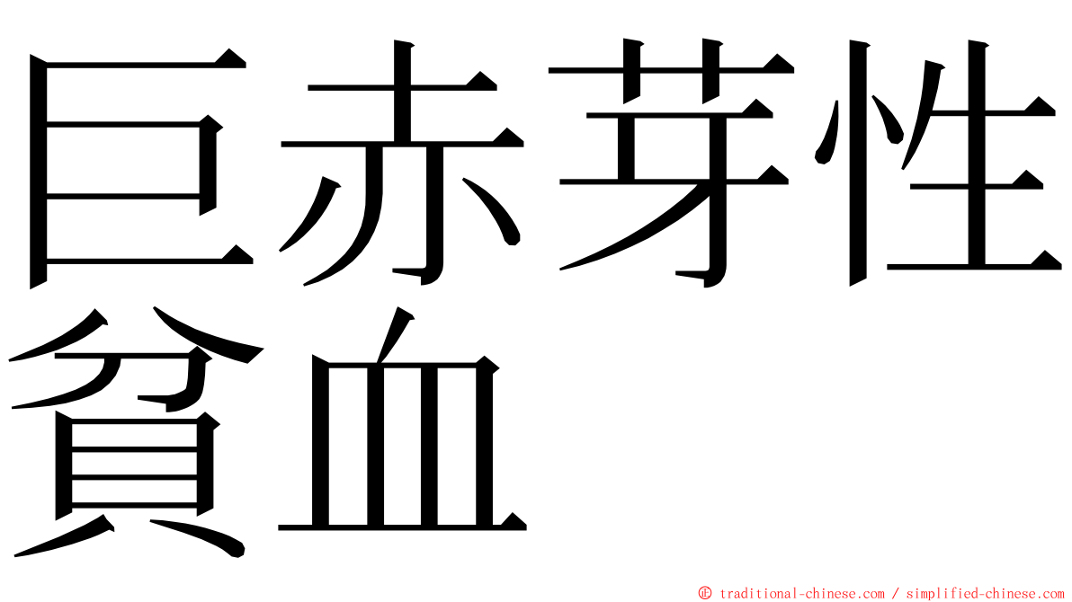 巨赤芽性貧血 ming font