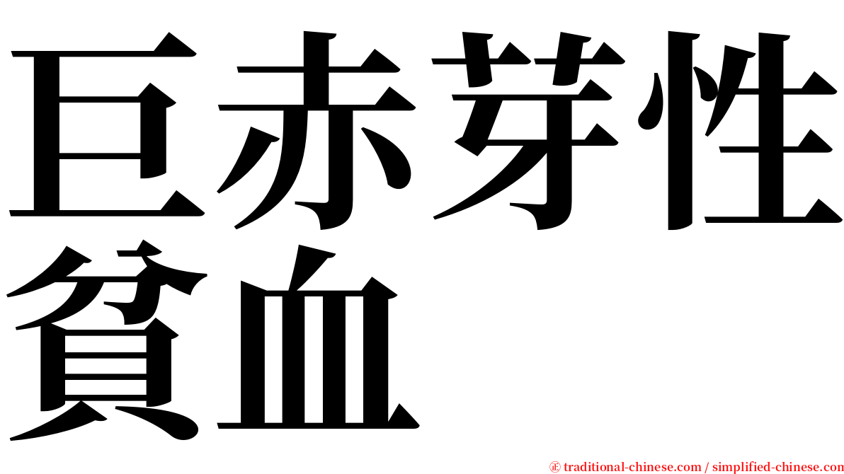 巨赤芽性貧血 serif font