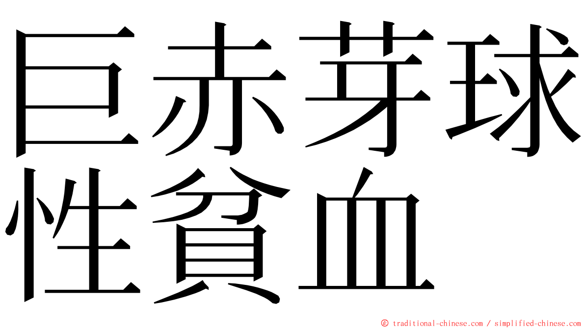 巨赤芽球性貧血 ming font